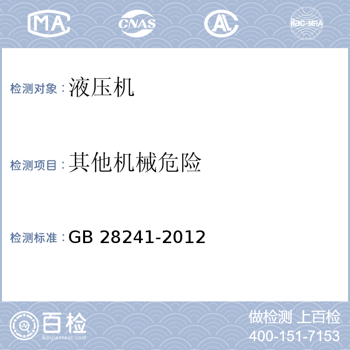 其他机械危险 液压机 安全技术要求GB 28241-2012