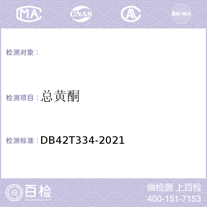 总黄酮 DB42/T 334-2021 地理标志产品 麻城福白菊