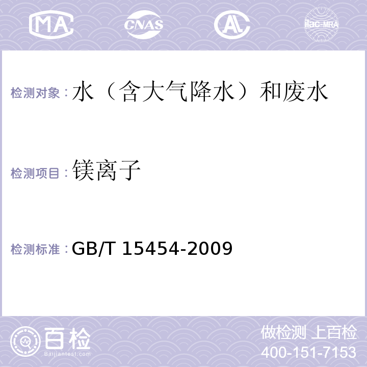 镁离子 工业循环冷却水中钠、铵、钾、镁和钙离子的测定 离子色谱法