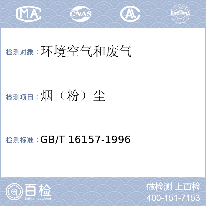 烟（粉）尘 固定污染源排气中颗粒物测定与气态污染物采样方法 GB/T 16157-1996