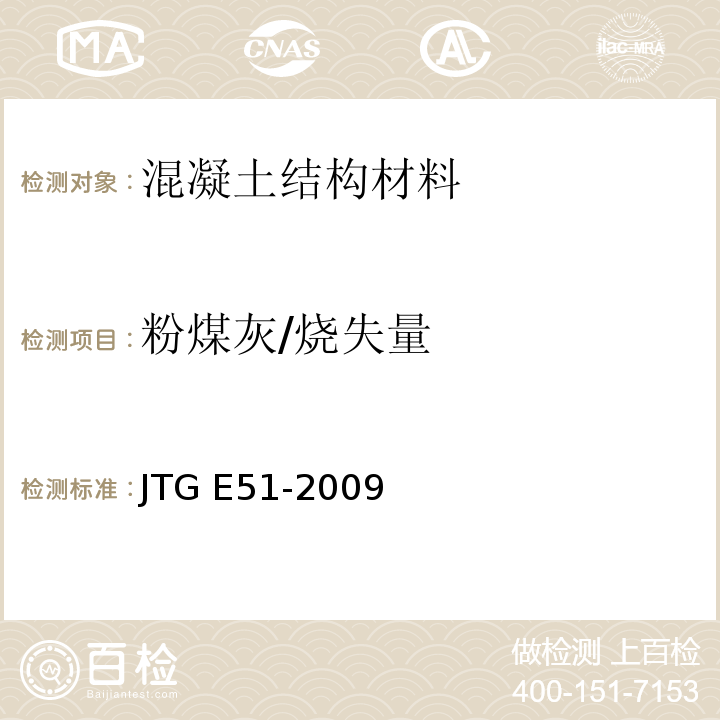 粉煤灰/烧失量 公路工程无机结合料稳定材料试验规程