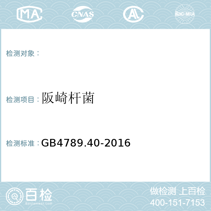 阪崎杆菌 GB4789.40-2016食品安全国家标准食品微生物学检验克罗诺杆菌属（阪崎肠杆菌）检验