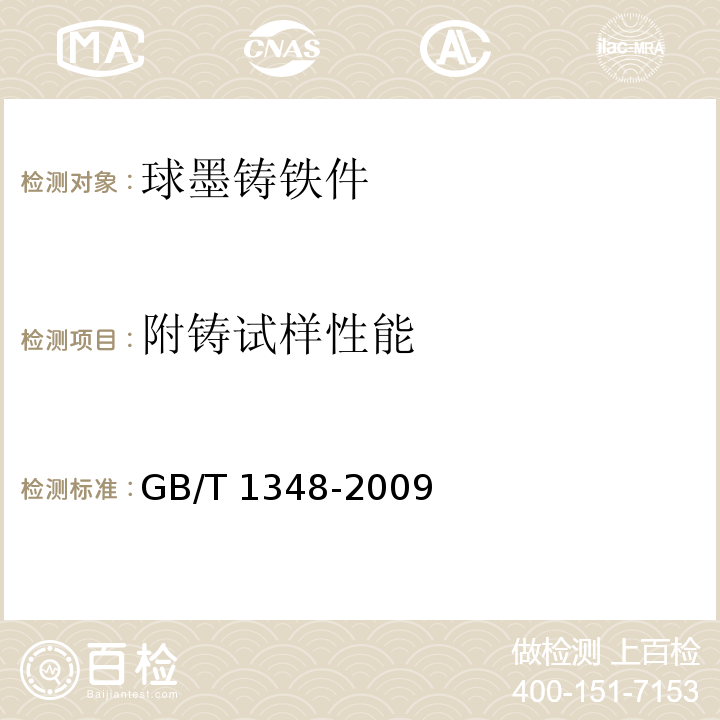 附铸试样性能 GB/T 1348-2009 球墨铸铁件