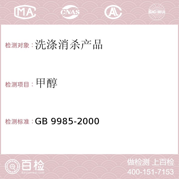 甲醇 手洗餐具用洗涤剂 GB 9985-2000（附录D）