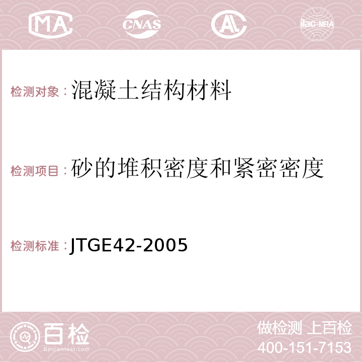 砂的堆积密度和紧密密度 JTG E42-2005 公路工程集料试验规程