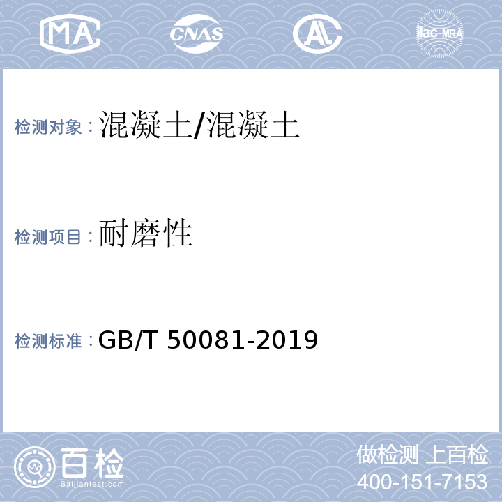 耐磨性 混凝土力学和物理性能试验方法标准 /GB/T 50081-2019