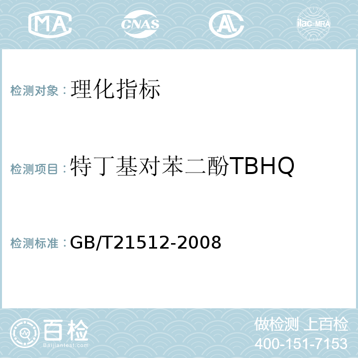 特丁基对苯二酚TBHQ 食用植物油中叔丁基对苯二酚TBHQ的测定GB/T21512-2008