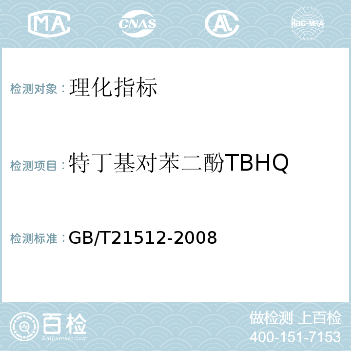 特丁基对苯二酚TBHQ GB/T 21512-2008 食用植物油中叔丁基对苯二酚(TBHQ)的测定