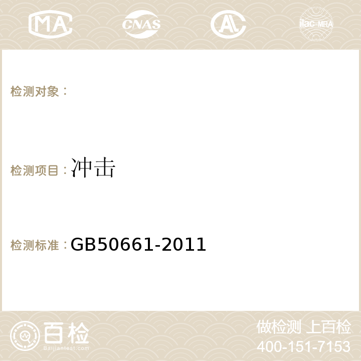 冲击 GB 50661-2011 钢结构焊接规范(附条文说明)