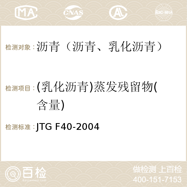 (乳化沥青)蒸发残留物(含量) 公路沥青路面施工技术规范 JTG F40-2004