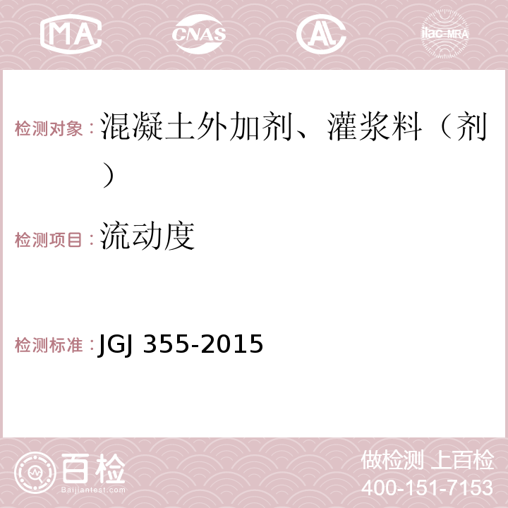 流动度 钢筋套筒灌浆连接应用技术规程 JGJ 355-2015