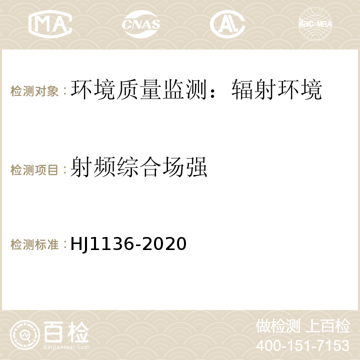 射频综合场强 HJ 1136-2020 中波广播发射台电磁辐射环境监测方法