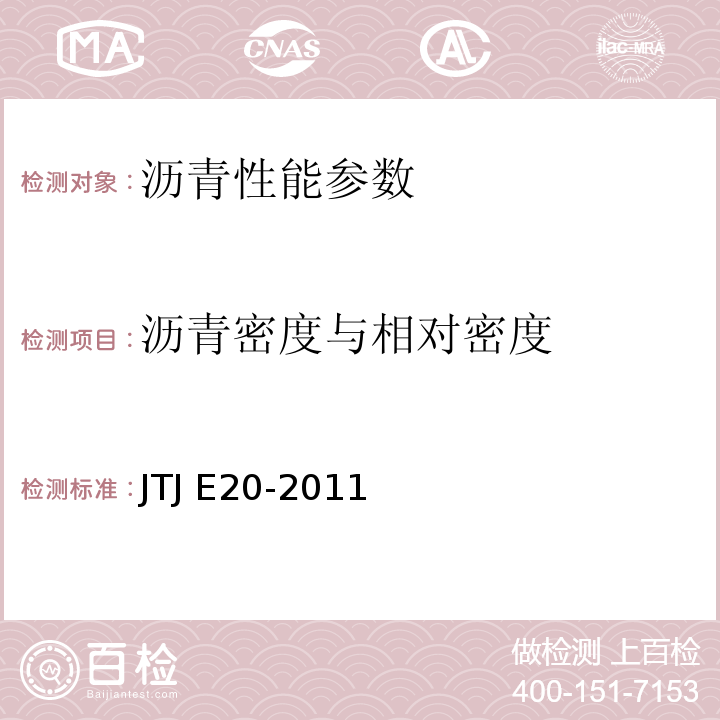 沥青密度与相对密度 TJ E20-2011 公路沥青及沥青混合料试验规程 J