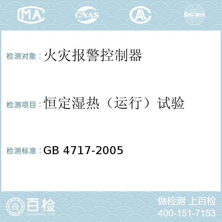 恒定湿热（运行）试验 火灾报警控制器GB 4717-2005