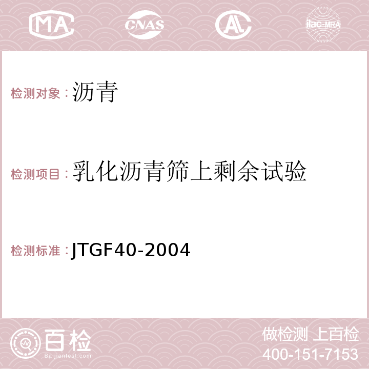 乳化沥青筛上剩余试验 JTG F40-2004 公路沥青路面施工技术规范