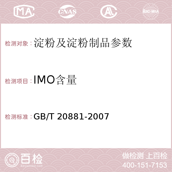 IMO含量 GB/T 20881-2007 低聚异麦芽糖