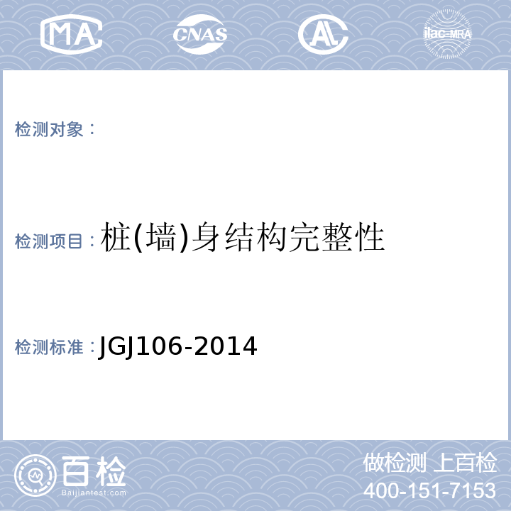 桩(墙)身结构完整性 建筑基桩检测技术规范JGJ106-2014基桩低应变动力检测规程JGJ/93-95钻芯法检测混凝土强度技术规程CECS03：2007
