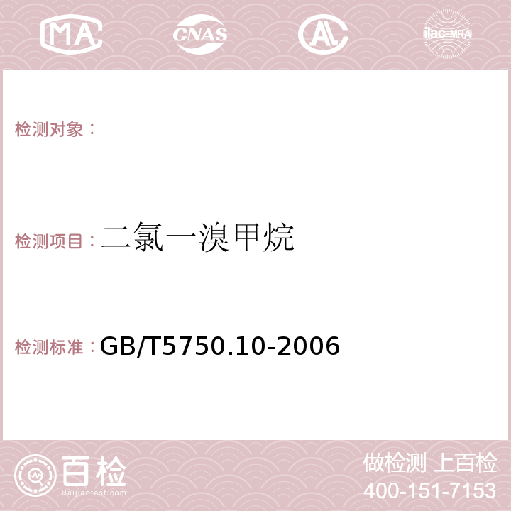 二氯一溴甲烷 生活饮用水标准检验方法消毒副产物指标 GB/T5750.10-2006中的3气相色谱法