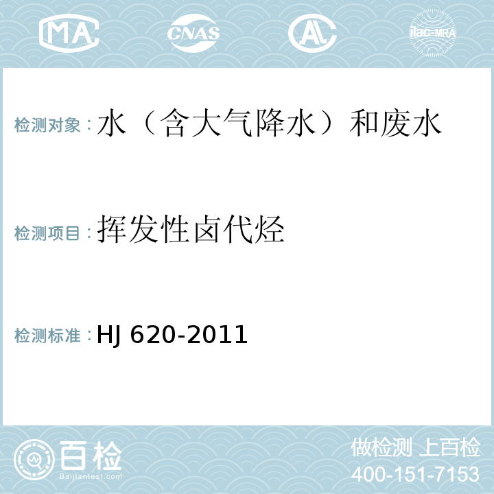 挥发性卤代烃 水质 挥发性卤代烃的测定 顶空气相色谱法HJ 620-2011