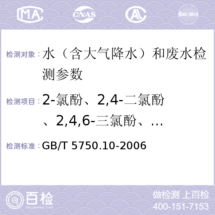 2-氯酚、2,4-二氯酚、2,4,6-三氯酚、五氯酚 生活饮用水标准检验方法 消毒副产物指标 GB/T 5750.10-2006（12.1衍生化气相色谱法）