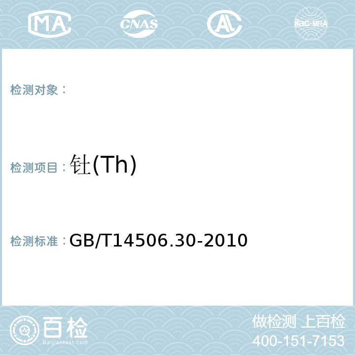 钍(Th) GB/T 14506.30-2010 硅酸盐岩石化学分析方法 第30部分:44个元素量测定