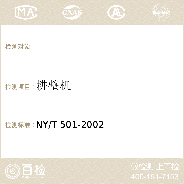 耕整机 NY/T 501-2002 水田耕整机作业质量