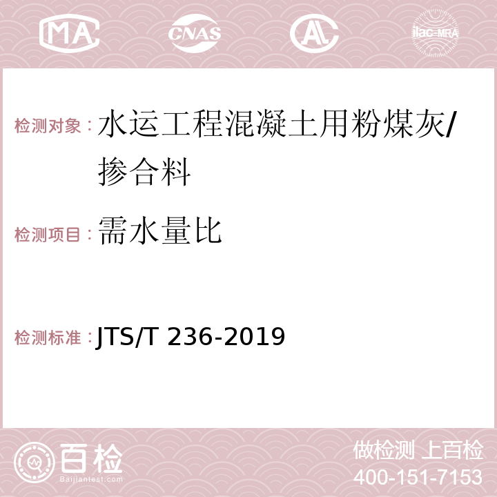 需水量比 水运工程混凝土试验检测技术规范 /JTS/T 236-2019