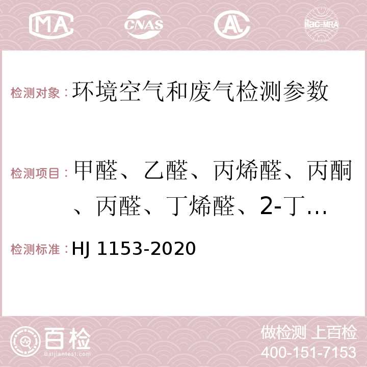 甲醛、乙醛、丙烯醛、丙酮、丙醛、丁烯醛、2-丁醛、正丁醛、苯甲醛、异戊醛、正戊醛、正己醛 HJ 1153-2020 固定污染源废气 醛、酮类化合物的测定 溶液吸收-高效液相色谱法