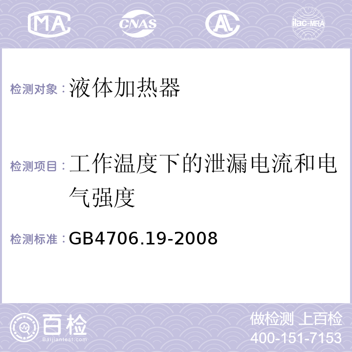 工作温度下的泄漏电流和电气强度 GB4706.19-2008家用和类似用途电器的安全液体加热器的特殊要求