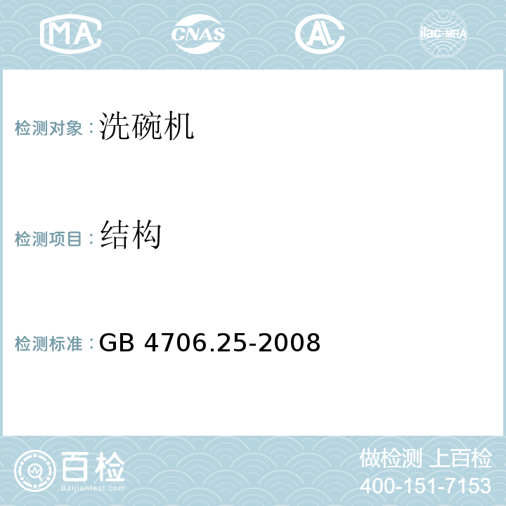 结构 家用和类似用途电器的安全 洗碗机的特殊要求GB 4706.25-2008