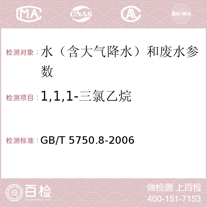 1,1,1-三氯乙烷 生活饮用水标准检验方法 有机物指标 （GB/T 5750.8-2006）3.1气相色谱法