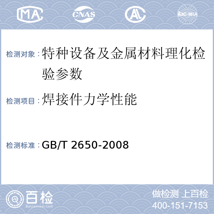 焊接件力学性能 GB/T 2650-2008 焊接接头冲击试验方法