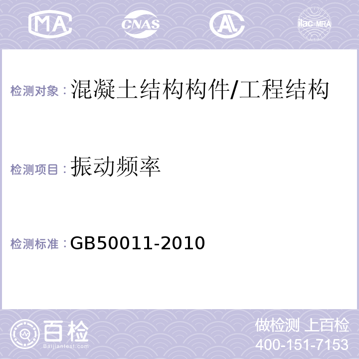 振动频率 GB 50011-2010 建筑抗震设计规范(附条文说明)(附2016年局部修订)