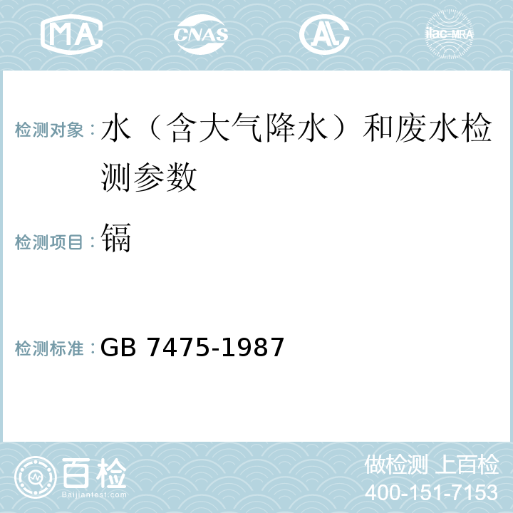 镉 水质 铜 锌 铅 镉的测定 原子吸收分光光度法 GB 7475-1987；铜、铅、镉 石墨炉原子吸收分光光度法 水和废水监测分析方法 （第四版）国家环境保护总局 （2002年）