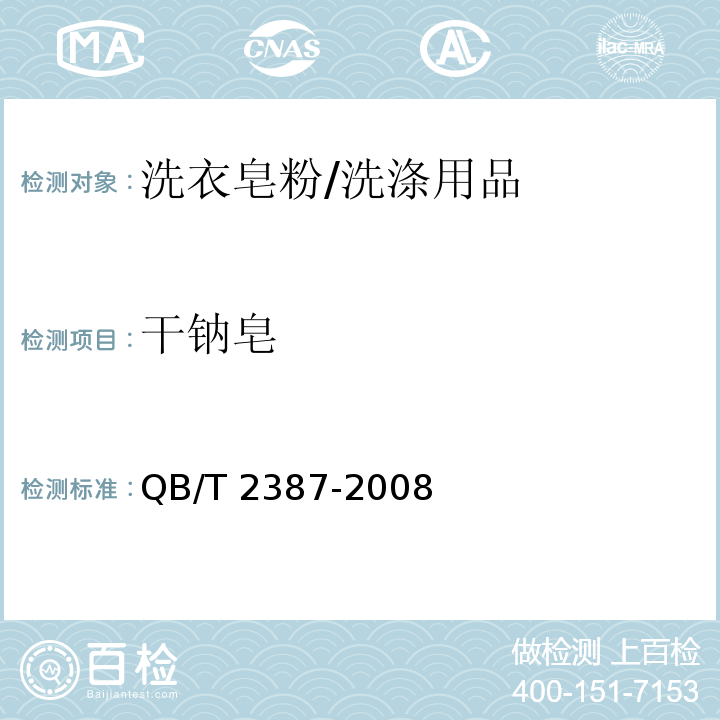 干钠皂 洗衣皂粉 （5.9）/QB/T 2387-2008