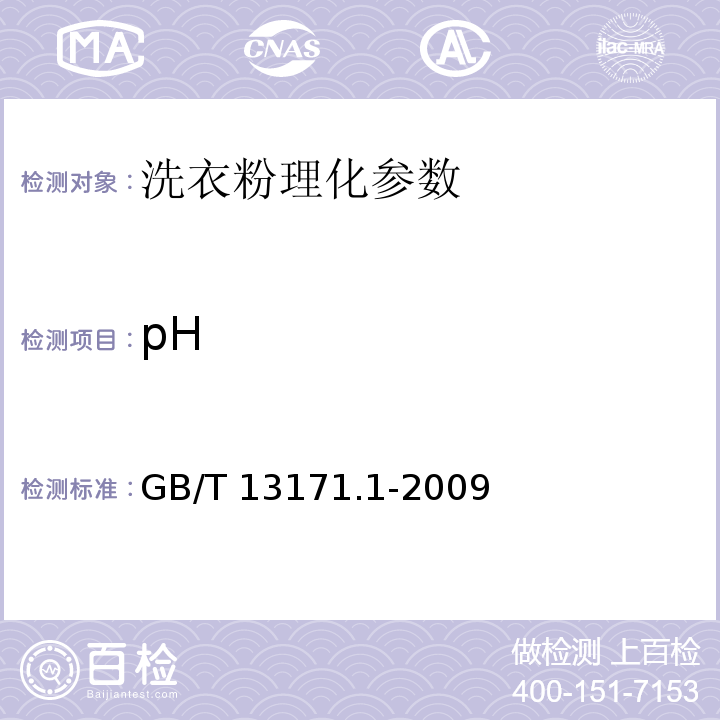 pH 洗衣粉(含磷型) GB/T 13171.1-2009
