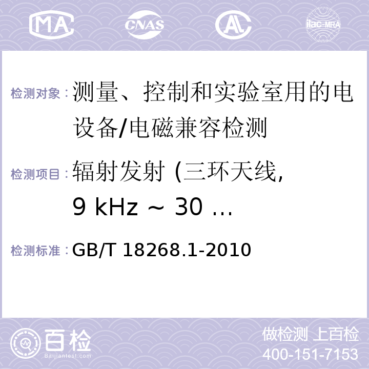 辐射发射 (三环天线, 9 kHz ~ 30 MHz) 测量、控制和实验室用的电设备 电磁兼容性要求 - 第1部分: 通用要求/GB/T 18268.1-2010