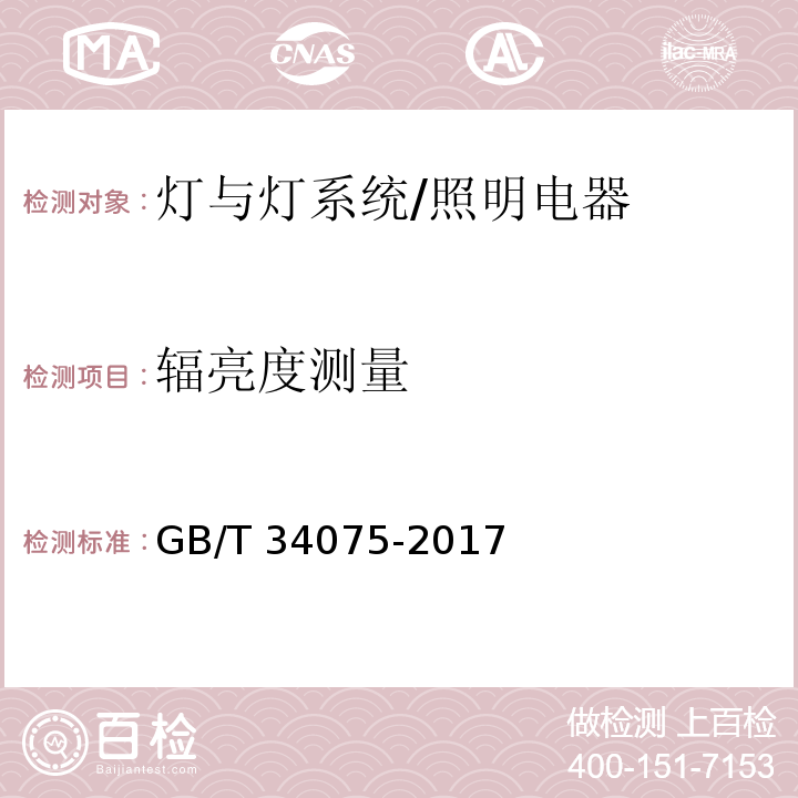 辐亮度测量 普通照明用LED产品光辐射安全测试方法/GB/T 34075-2017