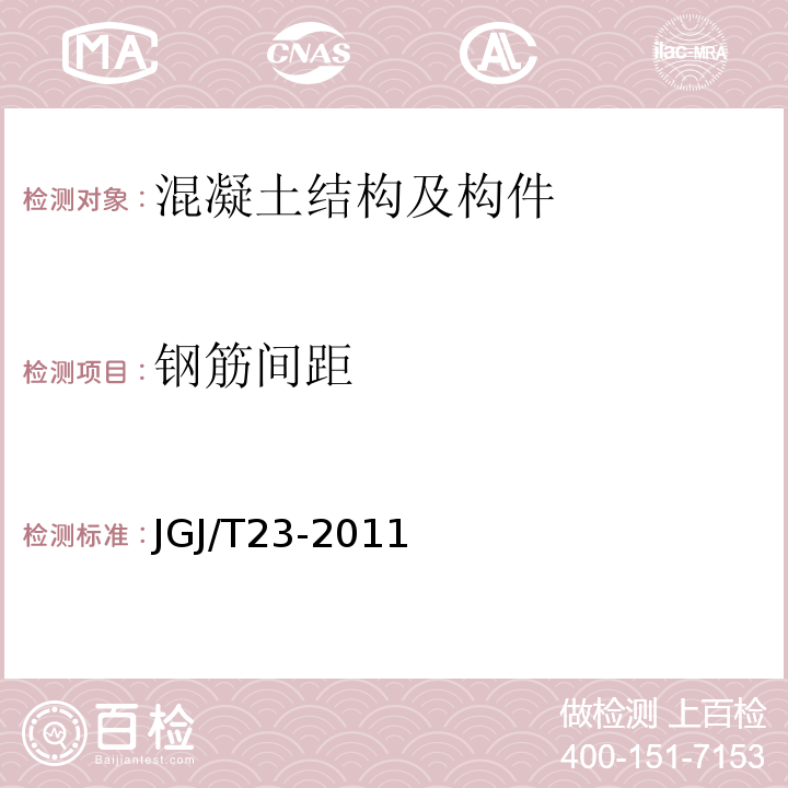 钢筋间距 回弹法检测混凝土抗压强度技术规程JGJ/T23-2011仅做电磁感应法