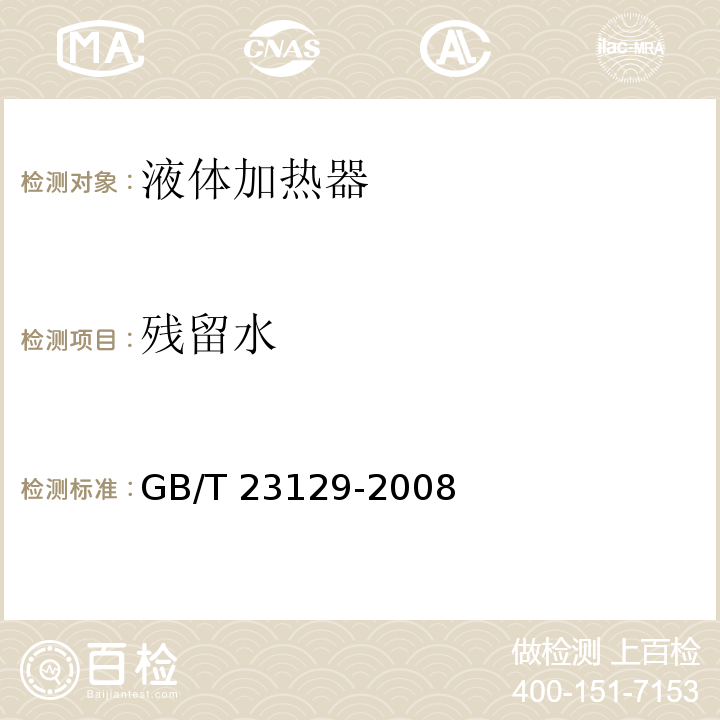 残留水 GB/T 23129-2008 家用咖啡机性能测试方法