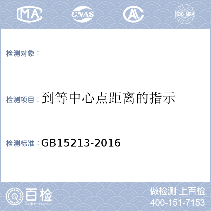 到等中心点距离的指示 GB 15213-2016 医用电子加速器 性能和试验方法