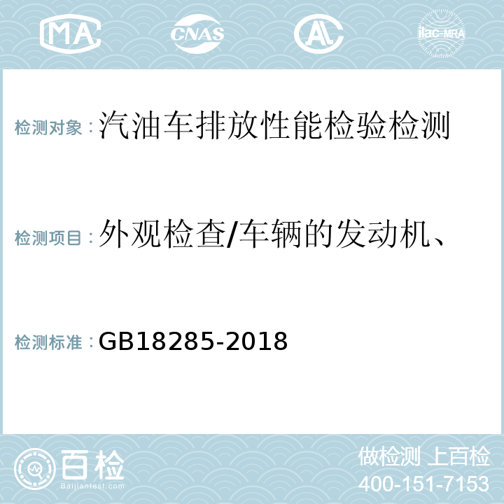 外观检查/车辆的发动机、变速箱和冷却系统渗漏检查 GB18285-2018 汽油车污染物排放限值及测量方法（双怠速法及简易工况法）