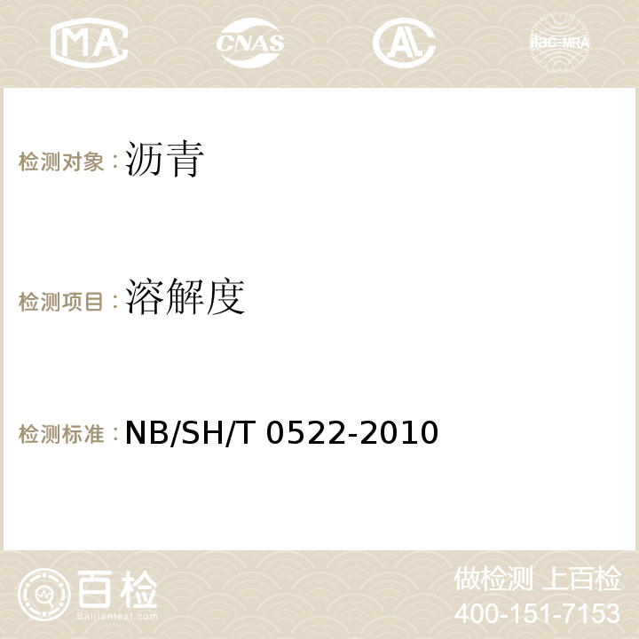 溶解度 道路石油沥青 NB/SH/T 0522-2010