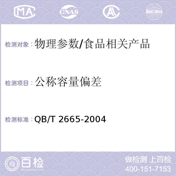 公称容量偏差 热灌装用聚对苯二甲酸乙二醇酯(PET)瓶/QB/T 2665-2004
