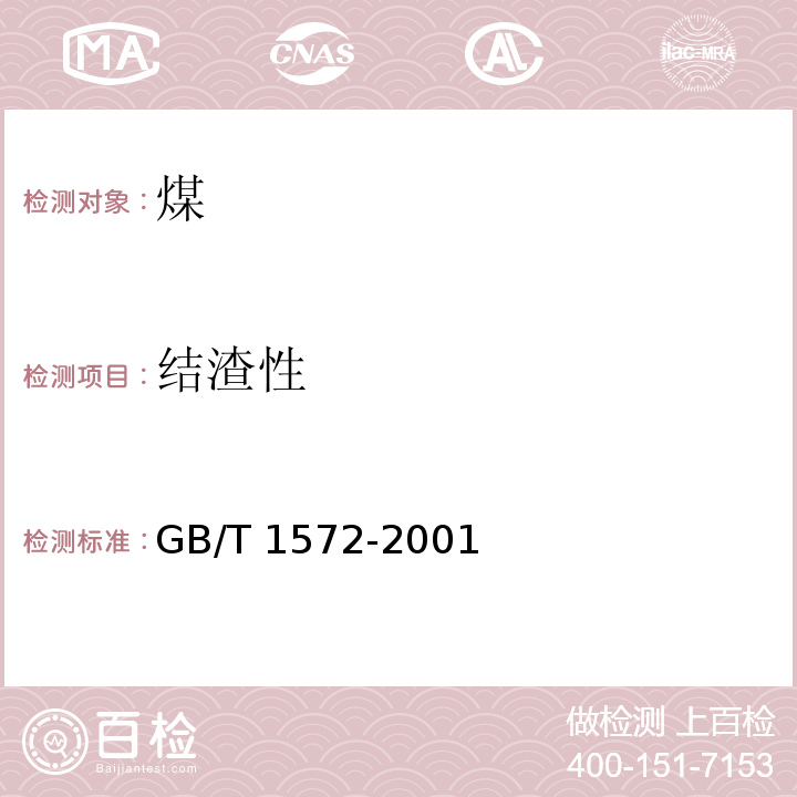 结渣性 GB/T 1572-2001 煤的结渣性测定方法