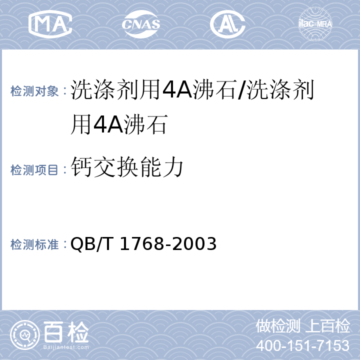 钙交换能力 洗涤剂用4A沸石/QB/T 1768-2003