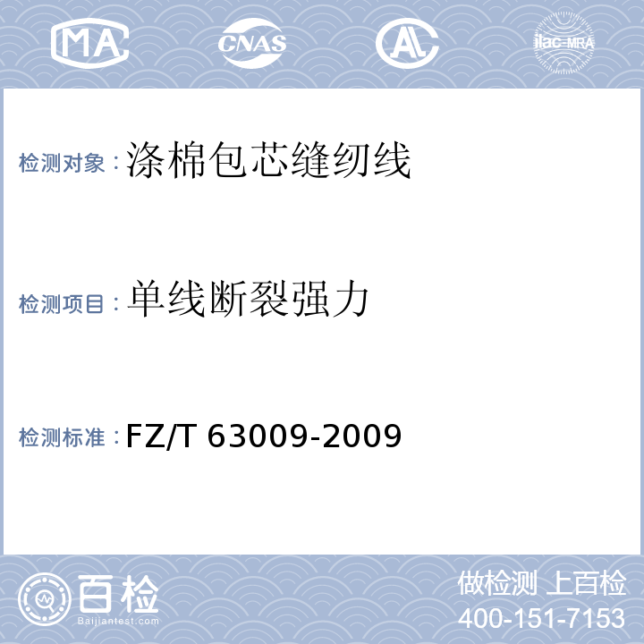 单线断裂强力 FZ/T 63009-2009 涤棉包芯缝纫线