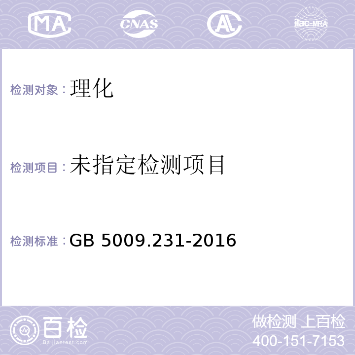 GB 5009.231-2016
