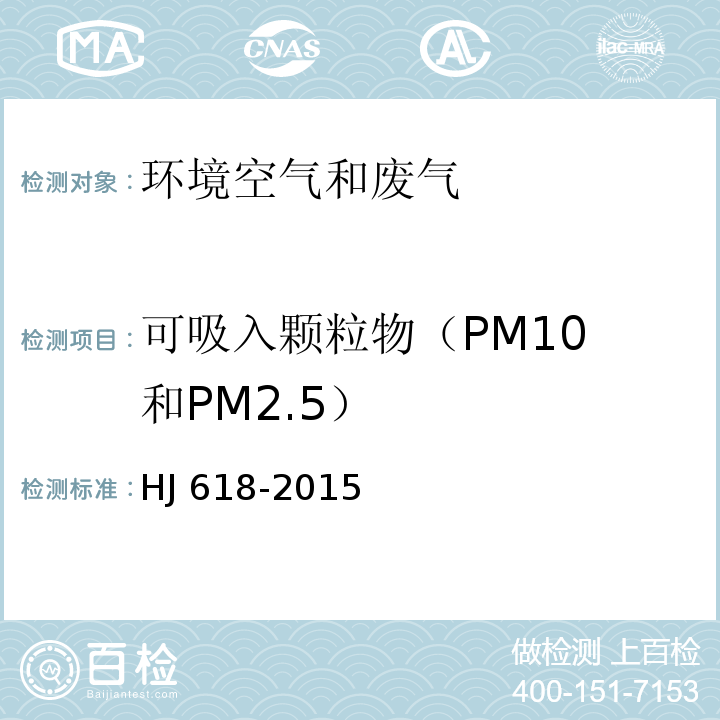 可吸入颗粒物
（PM10和PM2.5） 环境空气 PM10 和PM2.5的测定HJ 618-2015