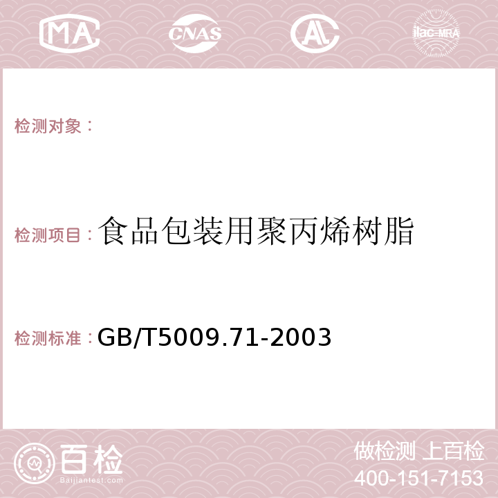 食品包装用聚丙烯树脂 食品包装用聚丙烯树脂卫生标准的分析方法GB/T5009.71-2003